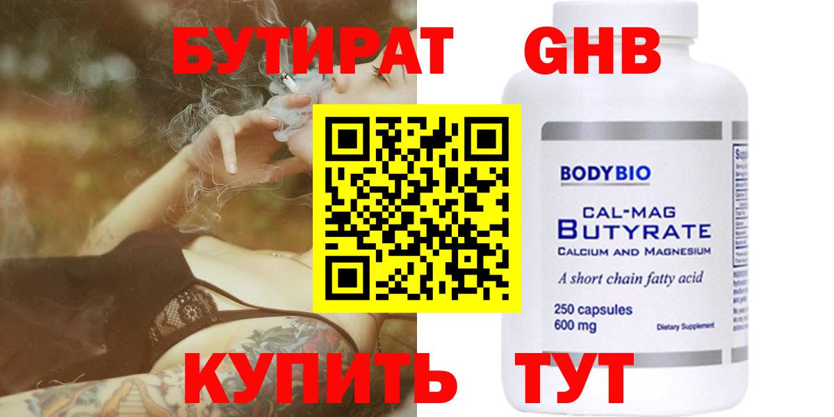 Бутират  Вход с VPN  Краснодар  Бутират бутандиол 